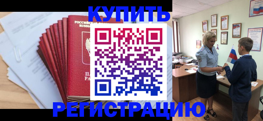 прописка для военкомата в Белово